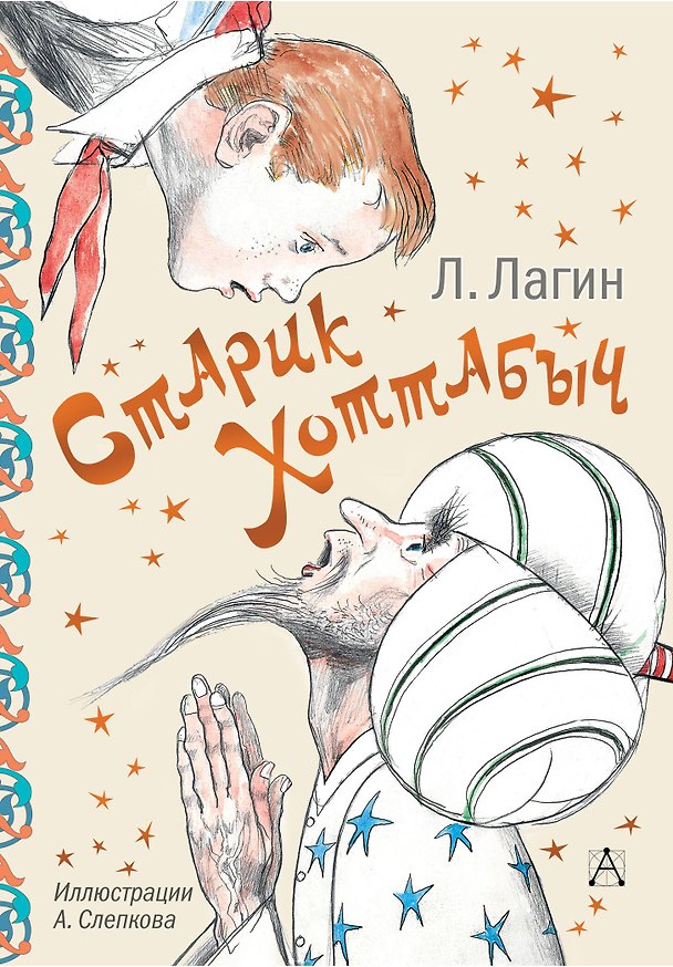 Книга Старик Хоттабыч (Лазарь Лагин) — 1