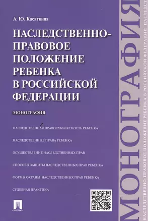 Наследственно-правовое положение ребенка в РФ.Монография — 2482819 — 1