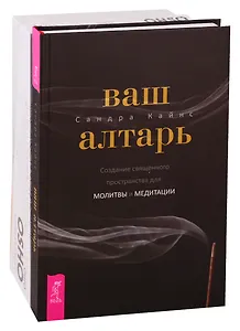 Ваш алтарь. Узнавая Будду (комплект из 2 книг)