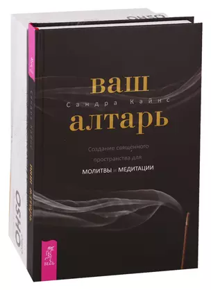 Ваш алтарь. Узнавая Будду (комплект из 2 книг) — 2747465 — 1