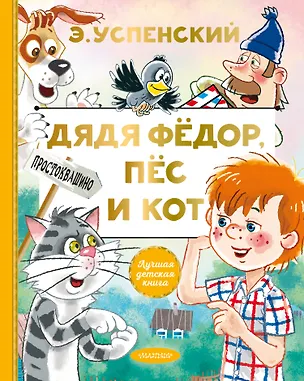 Книга Дядя Федор, пес и кот (Эдуард Успенский)