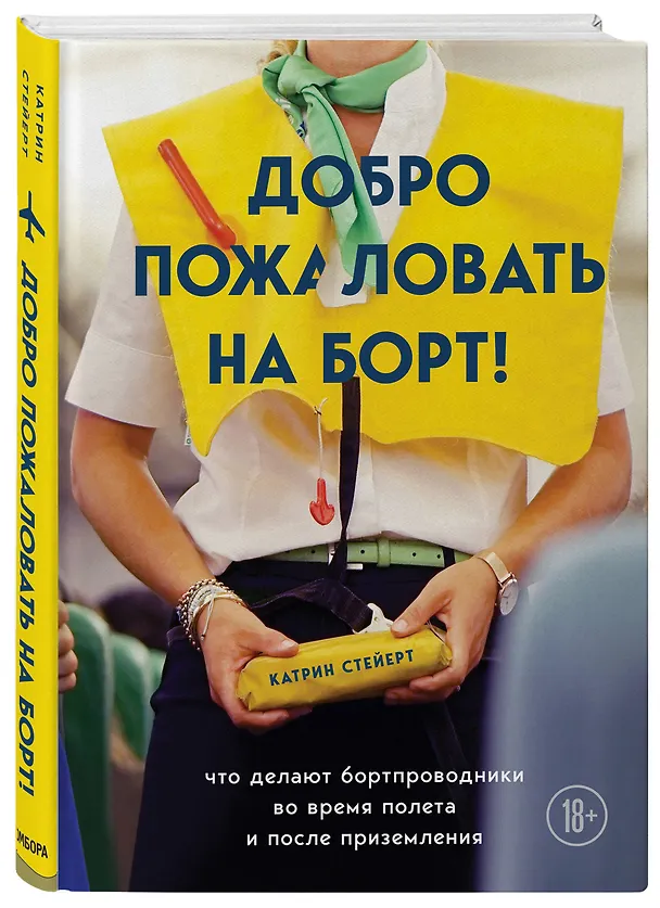 Книга Добро пожаловать на борт! Что делают бортпроводники во время полета и после приземления (К. Стейерт) — 4