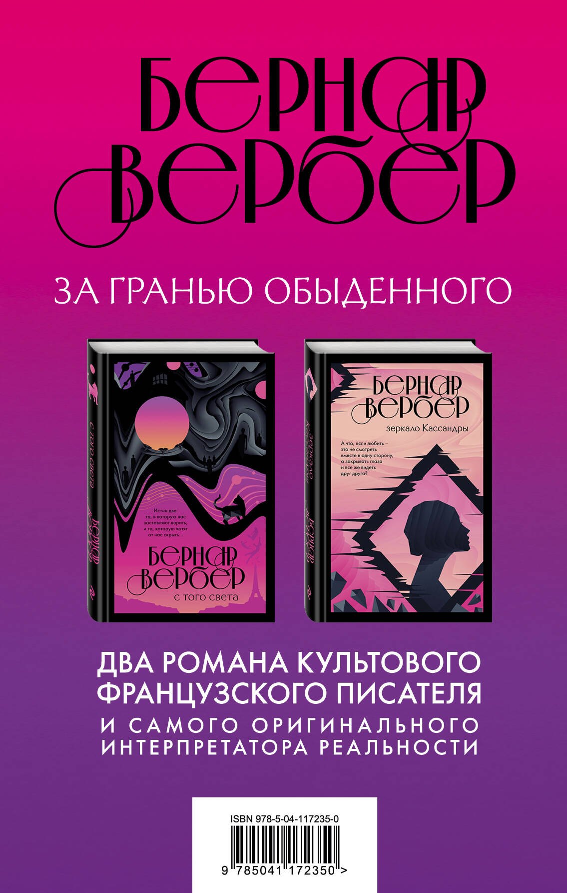 

Бернар Вербер. За гранью обыденного (комплект из 2 книг)
