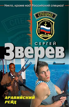 Книга Аравийский рейд (Сергей Зверев)