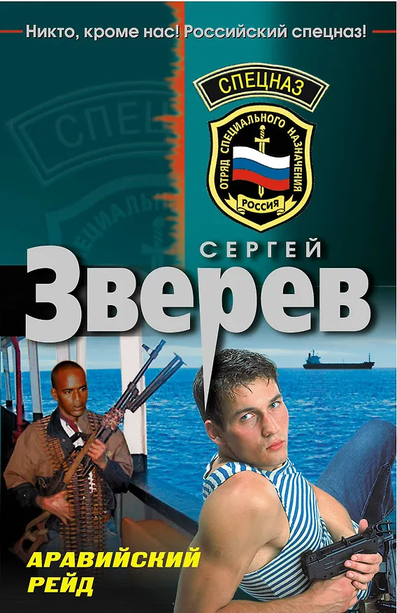 Книга Аравийский рейд (Сергей Зверев) — 1