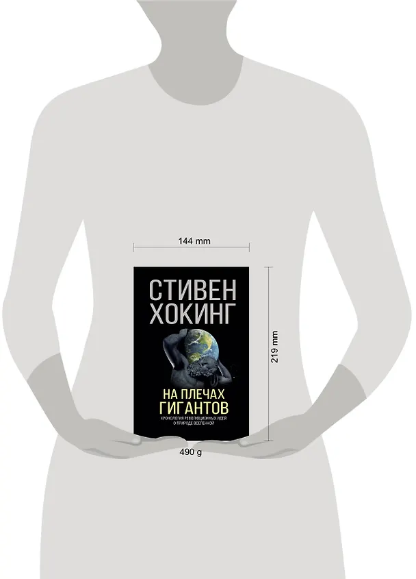 Книга На плечах гигантов (Стивен Хокинг) — 4