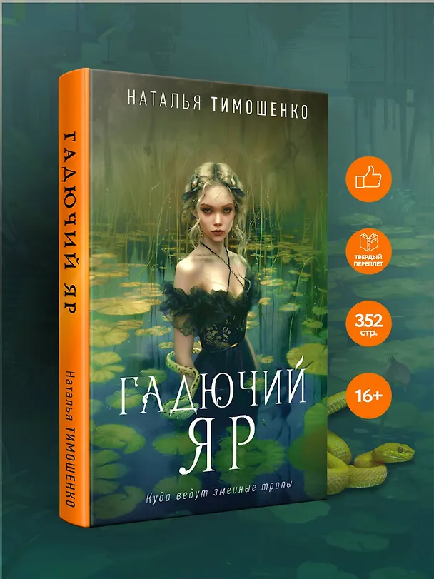 Книга Гадючий Яр (Наталья Тимошенко) — 5