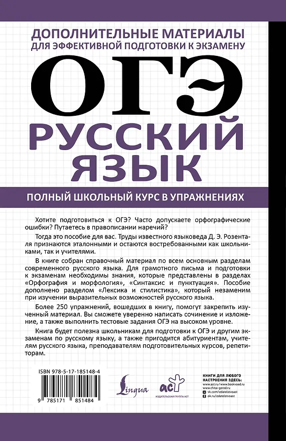 Книга ОГЭ. Русский язык. Полный школьный курс в упражнениях. Подготовка за 15 минут в день (Дитмар Розенталь) — 2