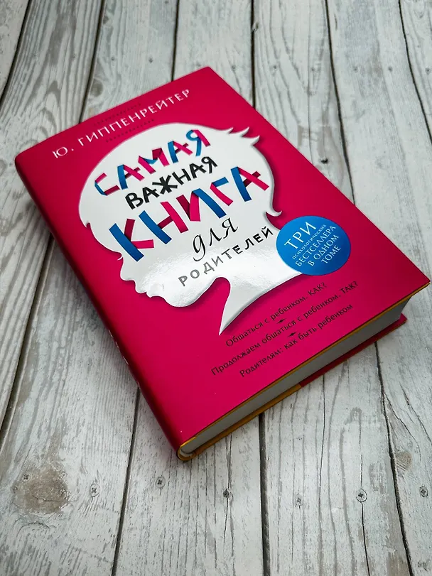 Книга Самая важная книга для родителей (Юлия Гиппенрейтер) — 14
