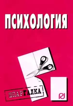 Психология: Шпаргалка. — 2135060 — 1