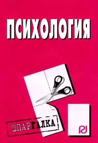 Книга Психология: Шпаргалка. () — 1