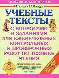 Учебные тексты с вопросами и заданиями для еженедельных контрольных и проверочных работ по технике чтения 3 класс / (мягк) (Как научиться быстро читать). Узорова О., Нефедова Е. (АСТ) — 2206597 — 1