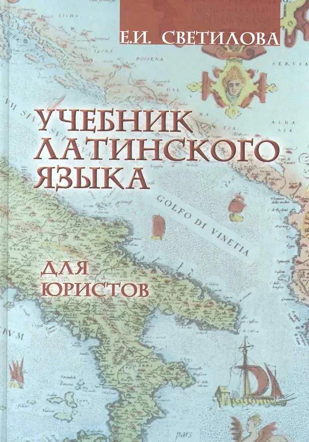 Книга Учебник латинского языка для юристов () — 1
