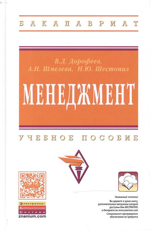 Книга Менеджмент: Учебное пособие (Владимир Дорофеев) — 1