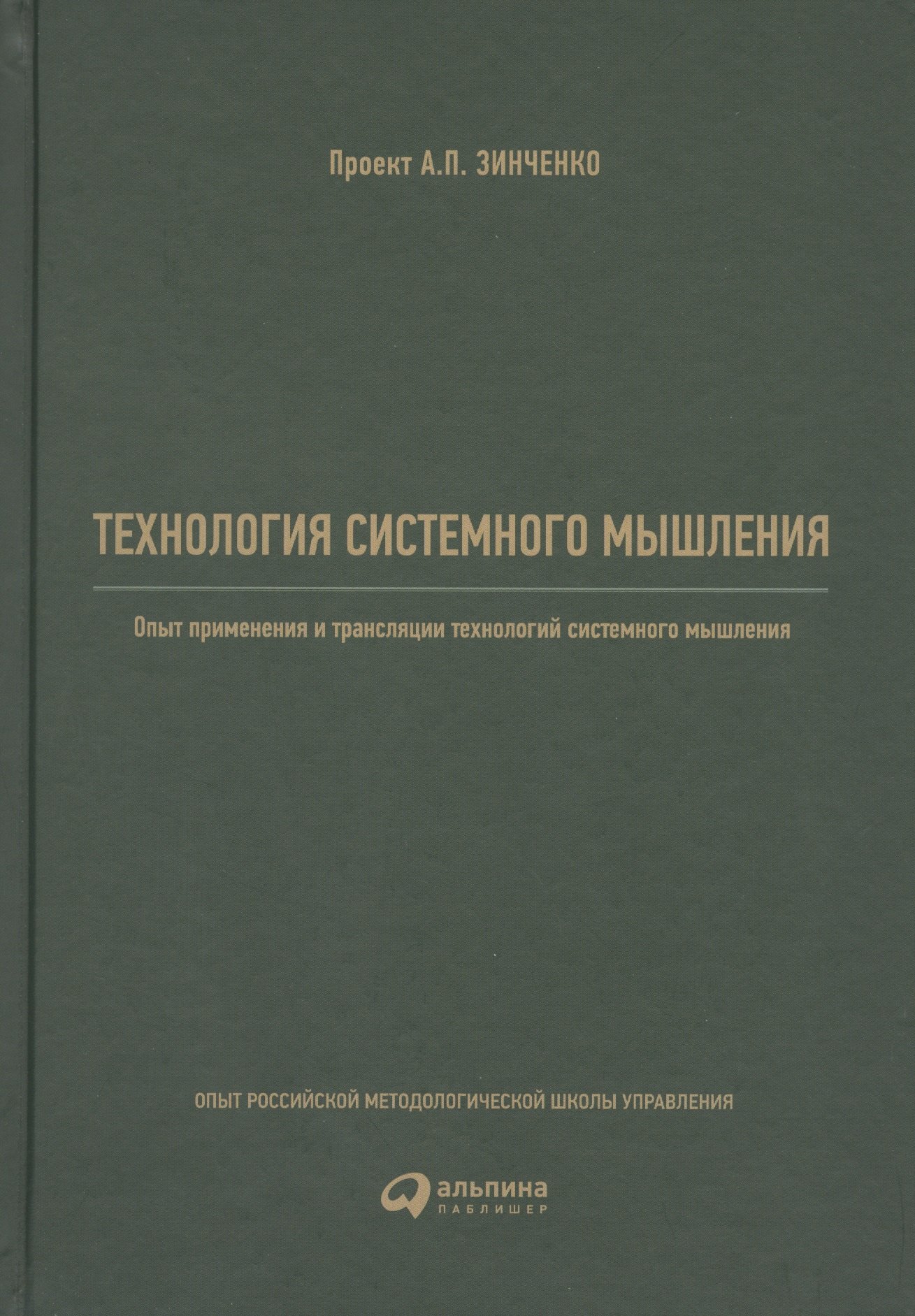 

Технология системного мышления: Опыт применения и трансляции технологий системного мышления