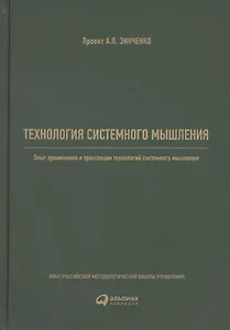 Технология системного мышления: Опыт применения и трансляции технологий системного мышления