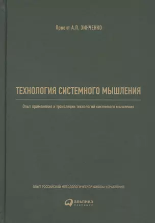 Технология системного мышления: Опыт применения и трансляции технологий системного мышления — 2569957 — 1