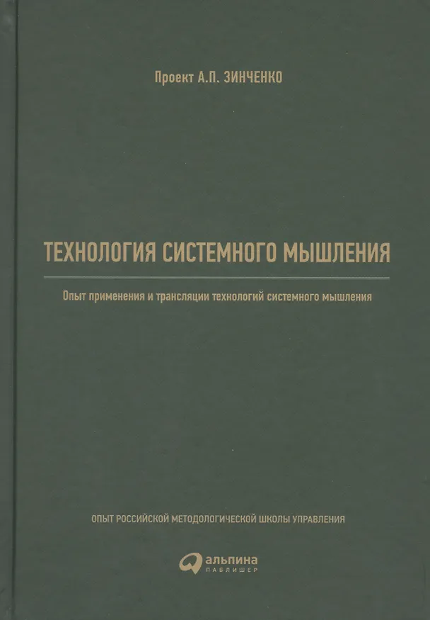 Книга Технология системного мышления: Опыт применения и трансляции технологий системного мышления (Андрей Реус) — 1