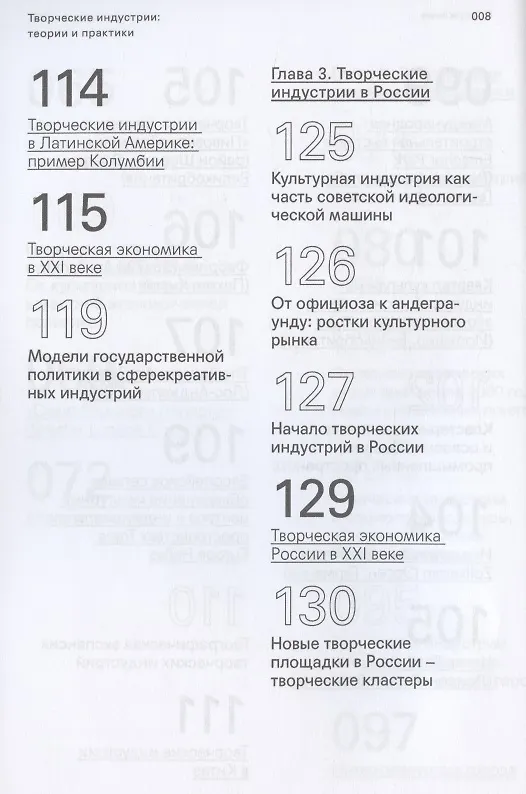 Книга Творческие индустрии: теории и практики (Елена Зеленцова, Николай Гладких) — 6
