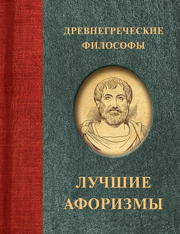 Книга Древнегреческие философы () — 1