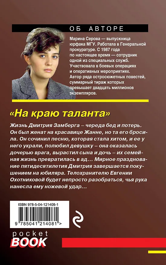 Книга На краю таланта (Марина Серова) — 2