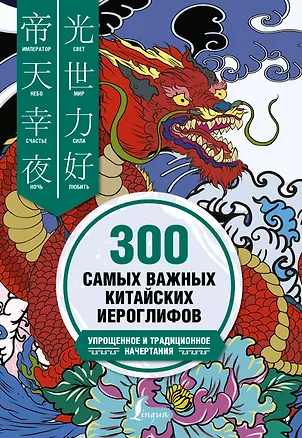 Книга 300 самых важных китайских иероглифов. Упрощенное и традиционное начертания (Тарас Ивченко)