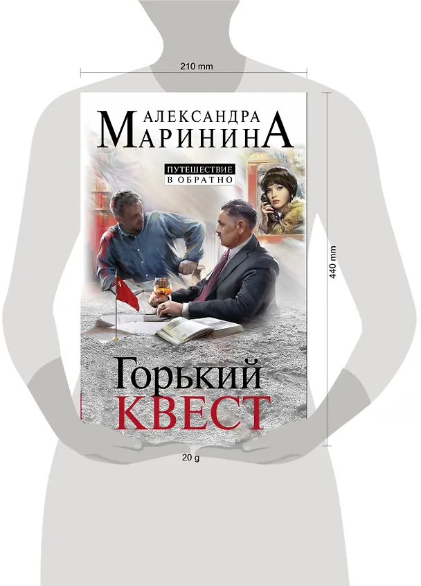 Книга Комплект из 3 книг (Горький квест. Том 1. Горький квест. Том 2. Горький квест. Том 3). Путешествие в обратно (Александра Маринина) — 7