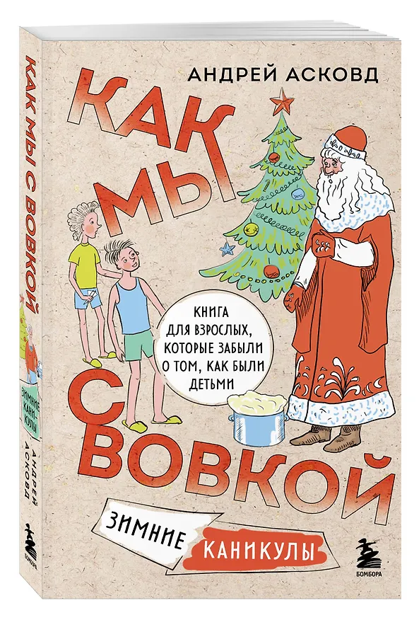 Книга Коробка со смехом. Как мы с Вовкой. 5 книг для взрослых, которые забыли о том, как были детьми (комплект) (Андрей Асковд) — 8