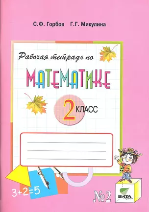 Рабочая тетрадь по математике № 1, № 2. 2 класс. В 2-х частях.  12-е издание (ФГОС) — 2322246 — 1