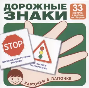 Дорожные знаки (33 карточки с текстом наобороте) (комплект) (упаковка) — 2657240 — 1