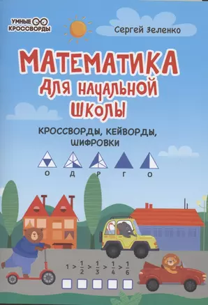 Математика для начальной школы: кроссворды,кейворды,шифровки — 2889966 — 1