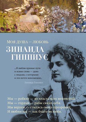 Моя душа — любовь