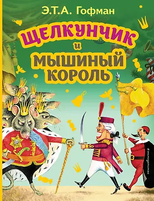Книга Щелкунчик и Мышиный король (Эрнст Теодор Амадей Гофман)