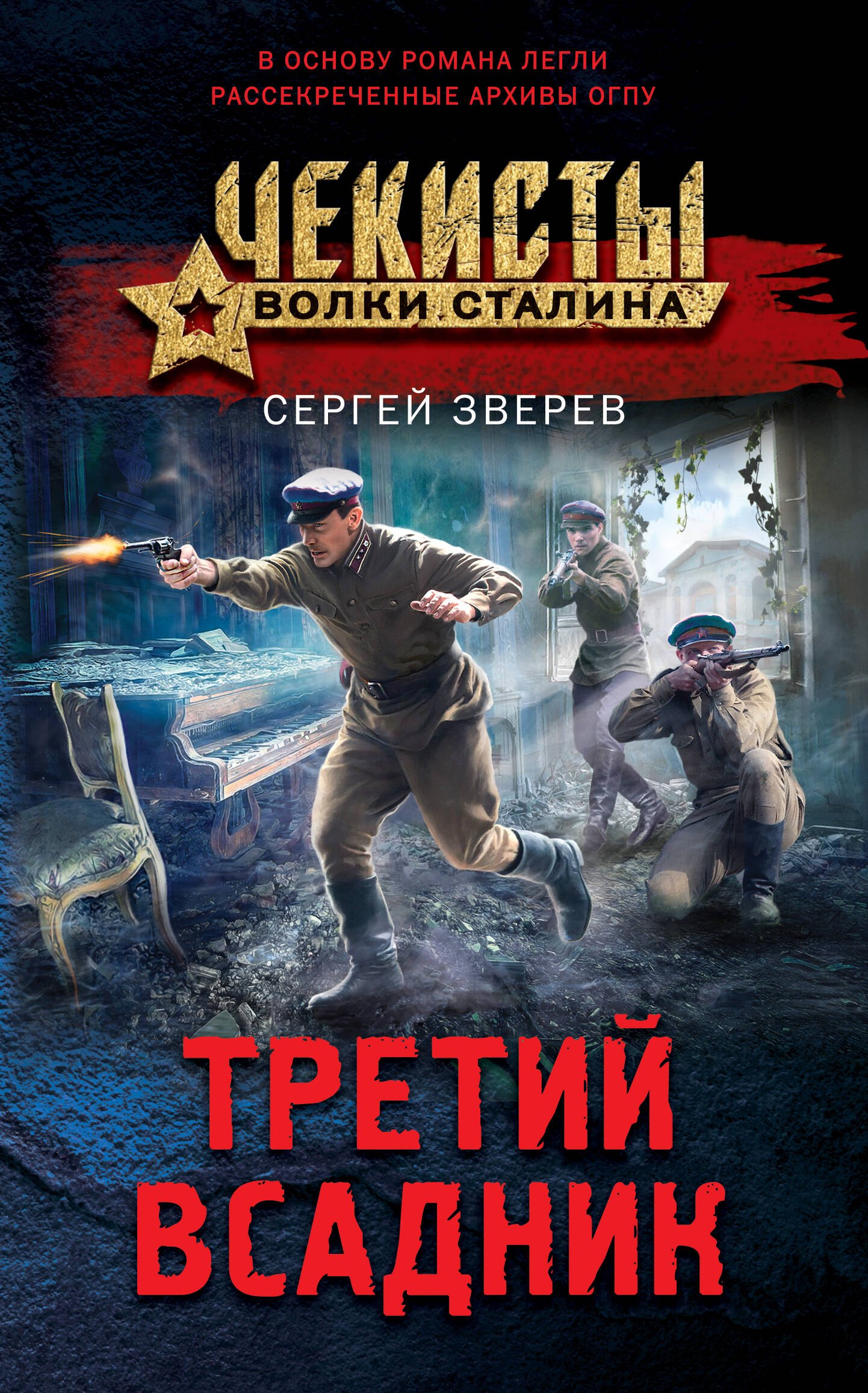 Сергей Иванович Зверев Третий всадник
