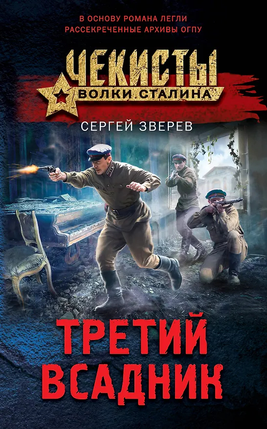 Книга Третий всадник (Сергей Зверев) — 1