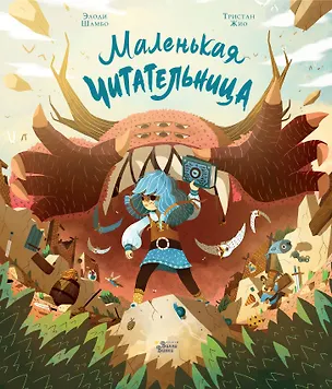 Книга Маленькая Читательница (Элоди Шамбо, Тристан Жио)