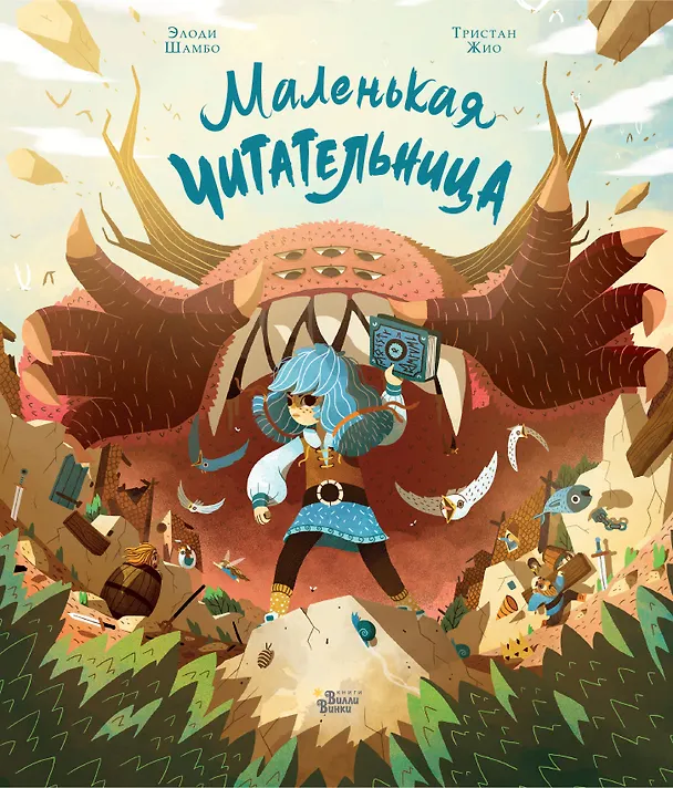 Книга Маленькая Читательница (Элоди Шамбо, Тристан Жио) — 1