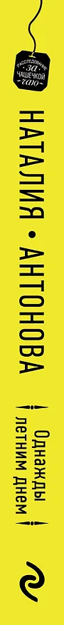 Книга Однажды летним днем (Наталия Антонова) — 3