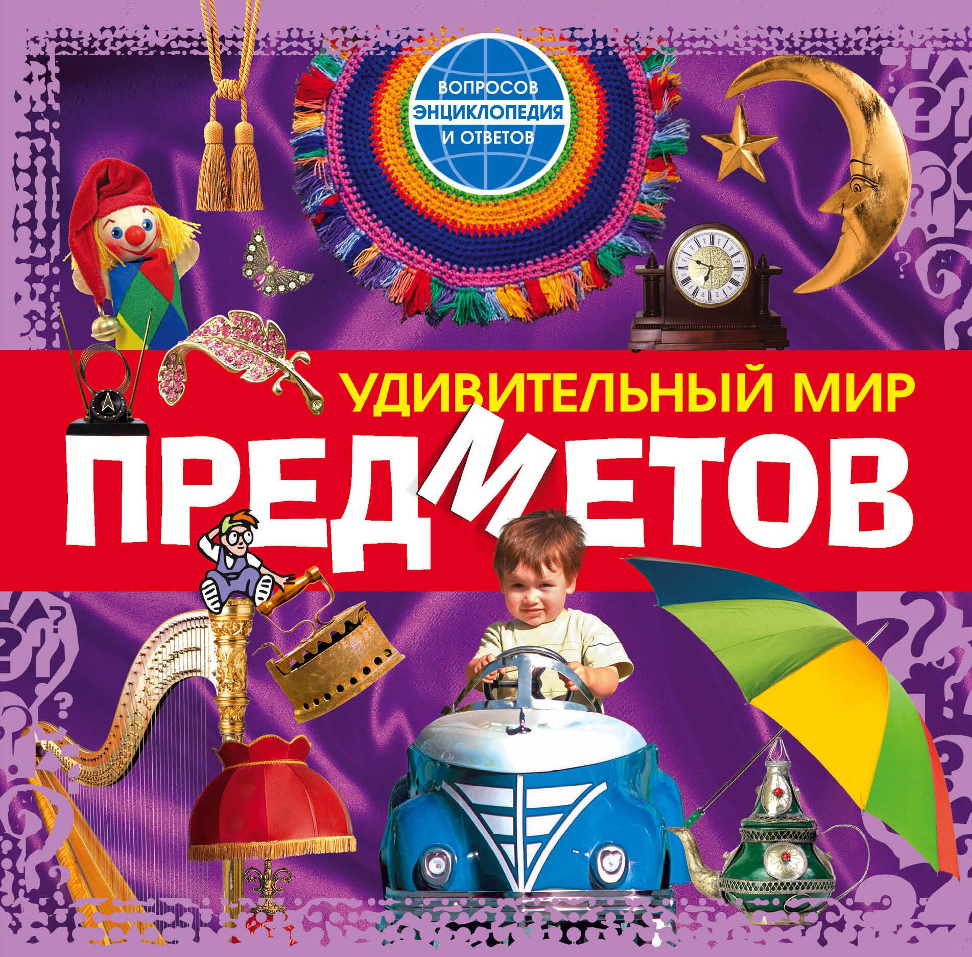 

Удивительный мир предметов
