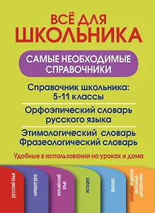 Все для школьника. Самые необходимые справочники