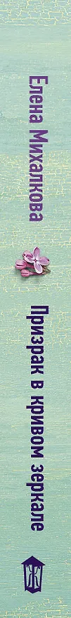 Книга Призрак в кривом зеркале (Елена Михалкова) — 3