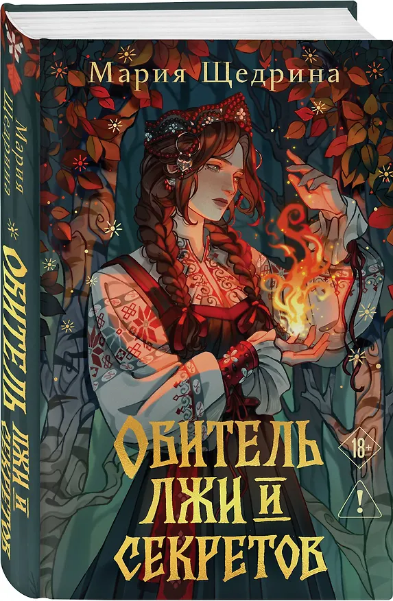 Книга Обитель лжи и секретов (#1) (Мария Щедрина) — 5