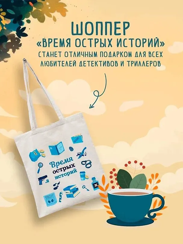 Книга Шоппер + комплект из 4-х книг. Уютные детективы (Зверские убийства в Тенистой Лощине, Забытые кости в Тенистой Лощине, Убийство у алтаря, Опасная игра бабули) (Кристен Перрин, Джуно Блэк, Вероника Хэли) — 7