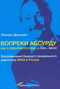 Вопреки абсурду. Как я покорял Россию, а она — меня. Воспоминания бывшего генерального директора ИКЕА в России