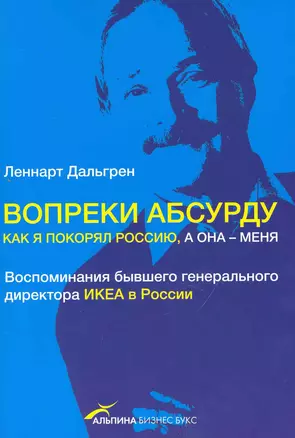 Вопреки абсурду. Как я покорял Россию, а она — меня. Воспоминания бывшего генерального директора ИКЕА в России — 2232230 — 1