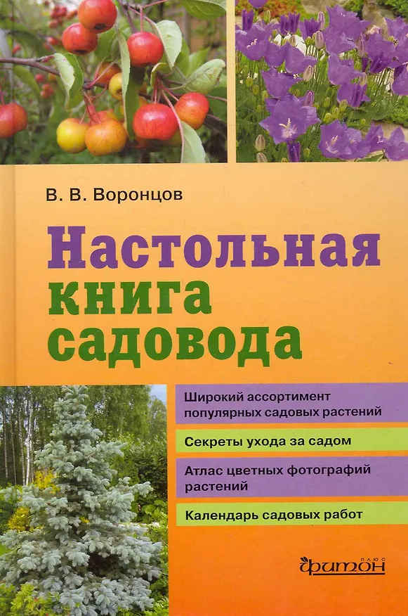 Книга Настольная книга садовода. (Валентин Воронцов) — 1