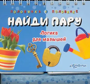 Найди пару. Логика для малышей