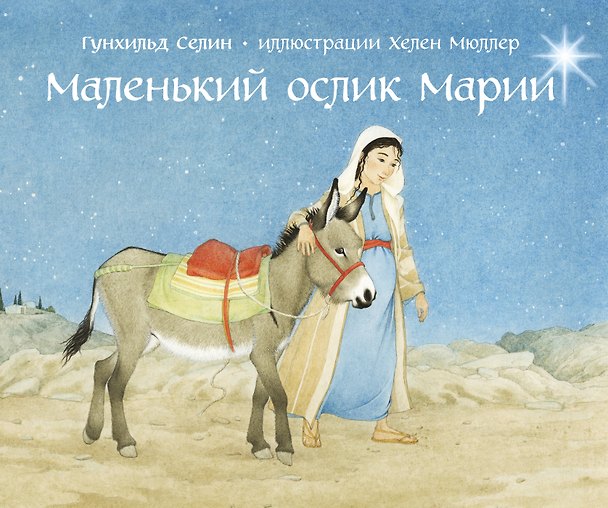Книга Маленький ослик Марии (иллюстрации Хелен Мюллер) (Гунхильд Селин) — 1
