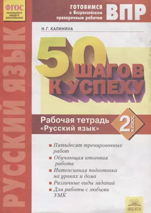 50 шагов к успеху. Готовимся к Всероссийским проверочным работам. Русский язык. 2 кл. Р/т. ФГОС — 2706002 — 1