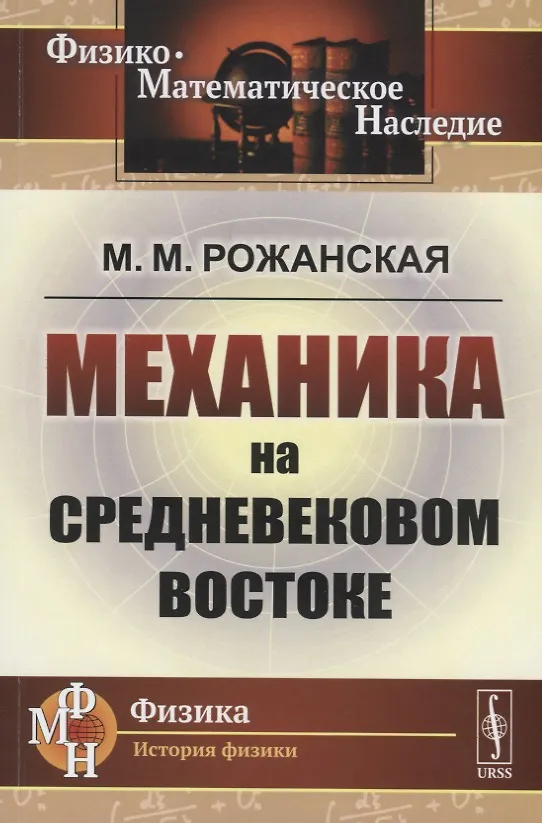 Книга Механика на средневековом Востоке () — 1